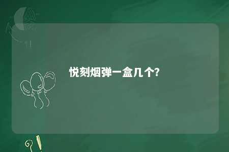 悦刻烟弹一盒几个	
？ 